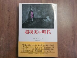 ◎超現実の時代　ピエール・ナヴィル著　家根谷泰史訳　みすず書房　定価6695円　1991年初版