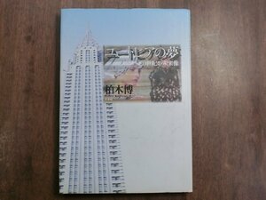 ◎ユートピアの夢　20世紀の未来像　柏木博　未来社　定価3605円　1993年初版