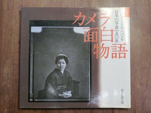 ◎カメラ面白物語　エピソードでつづる日本の写真150年　朝日新聞社編　定価2400円　1988年初版