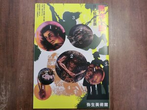 ◎南洋一郎と挿し絵画家展　弥生美術館　平成16年開催│鈴木御水・椛島勝一・梁川剛一