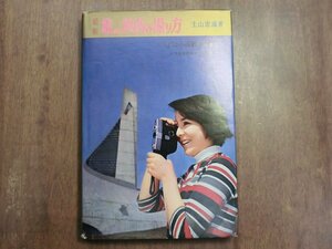 ◎最新8mm映画の撮り方　土山忠滋著　入門から高級技術まで　虹有社　昭和44年