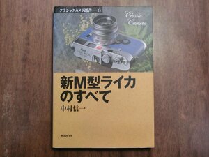 ◎新M型ライカのすべて　中村信一　朝日ソノラマ　クラシックカメラ選書8　1998年