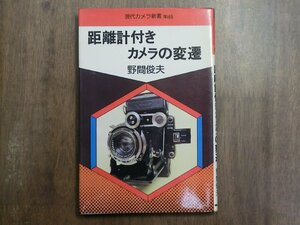 ◎距離計付きカメラの変遷　野間俊夫　現代カメラ新書65　朝日ソノラマ　昭和54年初版