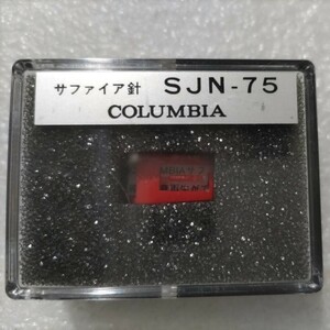 開封確認 COLUMBIA コロンビア コロムビア純正 SJN-75 レコード針 サファイア針 レコード交換針 