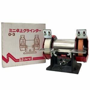 泉店23-1993 【動作確認済み/付属品〇】 リョービ G-3 ミニ卓上グラインダー 工具 器具 道具 電動 フェルトバフ 砥石 研磨 研削 RYOBI