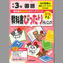 教科書ぴったりトレーニング 小学３年 国語 光村図書版_画像1