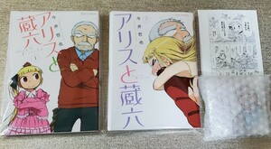 イラスト入り直筆サイン本】 今井哲也『 アリスと蔵六 』サイン本( 1巻&2巻)＆缶バッジセット 新品