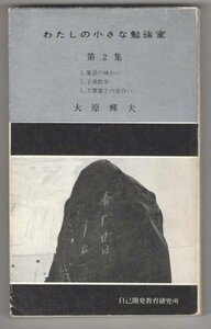 ◎即決◆送料無料◆ わたしの小さな勉強室　第２集　 大原輝夫　 自己開発教育研究所　愛媛県 ◆ 童話の味わい 子規散歩 万葉集との出合い