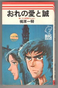 ◎即決◆送料無料◆ 梶原一騎　【おれの愛と誠】　悔いなき青春のために　 BIG BACKS　 講談社　 1975年 初版