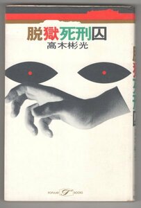 ◎即決◆送料無料◆ 推理小説　 脱獄死刑囚　 高木彬光　 ポピュラー・ブックス　 桃源社　昭和47年 ◆ 一匹の蟻 赤い蝙蝠 ある轢死 遺言書