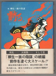 ◎即決◆送料無料◆ 続　柳生一族の陰謀　 斬る　 松永義弘　 櫂書房　 昭和53年　帯付き