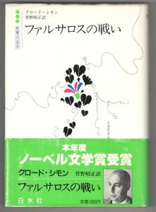 ◎即決◆送料無料◆ ファルサロスの戦い　 クロード・シモン　 世界の文学　 白水社　 1985年　帯付き ◆ ノーベル文学賞受賞