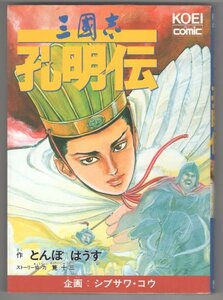 ◎即決◆送料無料◆ 三國志 孔明伝　 とんぼはうす　 企画：シブサワ・コウ　 諸葛孔明　 光栄コミック　KOEI　 初版