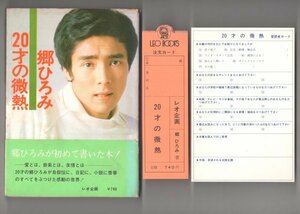 ◎即決◆送料無料◆ 郷ひろみ　 20才の微熱　 郷ひろみが初めて書いた本！　 昭和51年　帯付き ◆ 愛読者カード　売上スリップ 付き