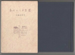 ◎送料無料◆わたくしの生涯　宇都宮孝平　1980年 函入◆愛媛県松山市長 内子町 オレンヂライン 城山の復元 石手川とダム 刑務所の移転など