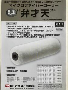 PIA. fortune heaven 6 -inch 18.50ps.@ high quality microfibre roller limited amount 