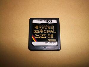 DS　漢字そのままDS楽引き辞典　ジーニアス 明鏡　美品！　ソフトのみ　動作確認済！