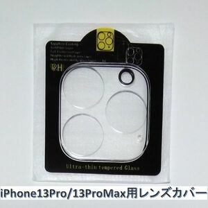 レンズカバー iPhone13Pro/ProMax スマホカメラ カメラレンズカバー アイホン 耐衝撃 ケース 1枚