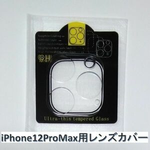 レンズカバー iPhone12ProMax スマホカメラ カメラレンズカバー アイホン 耐衝撃 ケース 1枚