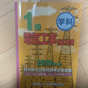 一級電気工事施工管理技士　2019年度版　過去問集