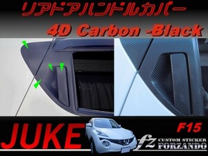 ジューク JUKE F15 アウタードアハンドルカバー ４Dカーボン調　純正ドアバイザー車用　車種別カット済みステッカー専門店　ｆｚ