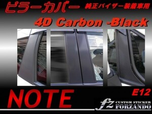 ノート E12 ピラーカバー1.0 純正バイザー車用 ４Dカーボン調 8P　車種別カット済みステッカー専門店　ｆｚ