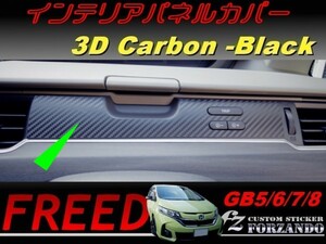 フリード GB5-8 インテリアパネルカバー　３Ｄカーボン調　車種別カット済みステッカー専門店　ｆｚ