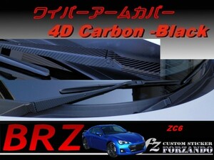 スバル　BRZ　ZC6 ワイパーアームカバー ４Ｄカーボン調　車種別カット済みステッカー専門店　ｆｚ