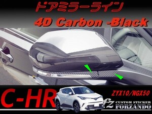 C-HR CHR ドアミラーライン　４Ｄカーボン調　車種別カット済みステッカー専門店　ｆｚ ZYX10 NGX50