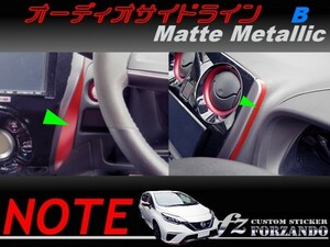 ノート E12 オーディオサイドラインＢ マットメタリック　車種別カット済みステッカー専門店　ｆｚ