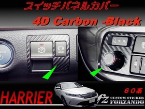 ハリアー 60系　スイッチパネルカバー ４Dカーボン調 車種別カット済みステッカー専門店　ｆｚ