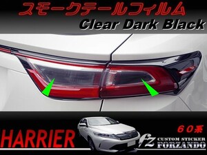 ハリアー 60系　スモークテールフィルム　後期　ダークブラック　車種別カット済みステッカー専門店　ｆｚ