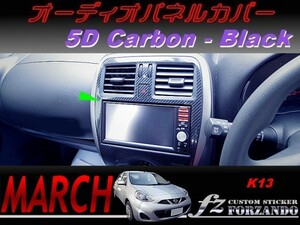 マーチ 後期 K13 オーディオパネルカバー　５Ｄカーボン調　ブラック　車種別カット済みステッカー専門店　ｆｚ march