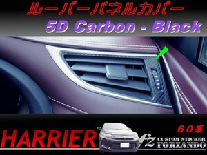 ハリアー 60系　ルーバーパネルカバー ５Ｄカーボン調 ブラック　車種別カット済みステッカー専門店　ｆｚ