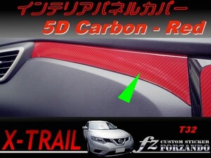 エクストレイル T32 インテリアパネルカバー　５Ｄカーボン調　レッド　車種別カット済みステッカー専門店　ｆｚ