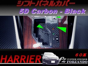 ハリアー 60系　シフトパネルカバー ５Ｄカーボン調 ブラック　車種別カット済みステッカー専門店　ｆｚ
