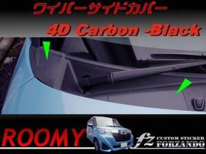 ルーミー ワイパーサイドカバー ４Dカーボン調　車種別カット済みステッカー専門店　ｆｚ M900A　M910A