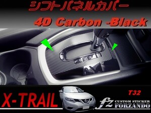 エクストレイル T32 シフトパネルカバー ４Dカーボン調　車種別カット済みステッカー専門店　ｆｚ