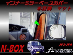 N-BOX　インナーミラーベースカバー　木目調マット　車種別カット済みステッカー専門店　ｆｚ JF3 JF4 custom