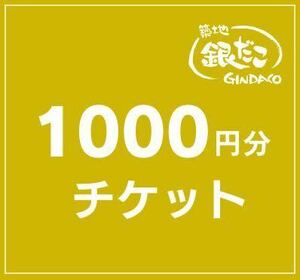 築地銀だこ ごち銀だこ お食事券 1000円X5枚 チケット使用期限日 2024年01月31日まで