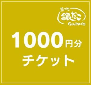 築地銀だこ お食事券 1000円X10枚 チケット使用期限日 2024年04月30日まで