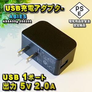 【PSE 認定商品】ABIES 製品 シンプル コンパクト USB アダプター 1ポート コンセント iPhone Android 充電器 対応 出力 5V 2.0A