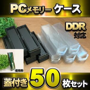 【 DDR 対応 】蓋付き PC メモリー シェルケース UDIMM 用 プラスチック 保管 収納ケース 50枚セット