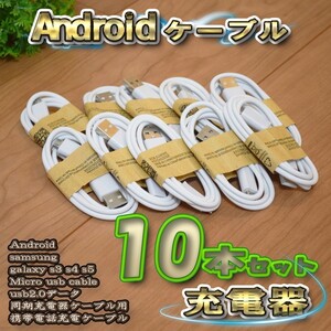 【ホワイト】 Micro USBケーブル Android スマートフォン スマホ用 usb 充電ケーブル＆データ転送ケーブル 1m ｘ 10本セット