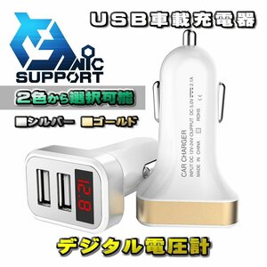 数字電圧計 シガーソケット 【ゴールド】USB車載充電器 デジタル電圧計 USB 2ポート