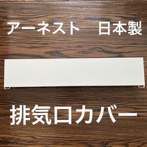 アーネスト 日本製 排気口カバー 幅66cm ホワイト