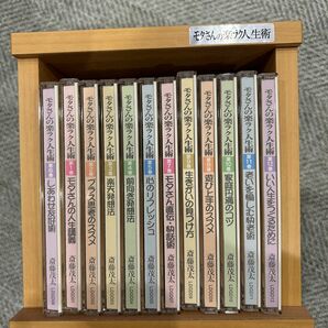 モタさんの楽ラク人生術 CD全12巻