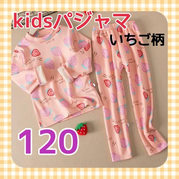 子供　パジャマ ルームウェア　キッズ いちご　120 長袖 裏起毛 　冬物　かわいい　女の子　あったか　新品　未使用 上下