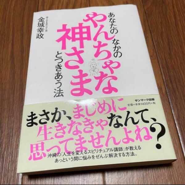 やんちゃな神さまとつきあう法