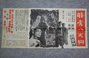 ..竜虎八天狗A東千代之介:千原しのぶ:明智三郎:藤里まゆみ■東映1954年